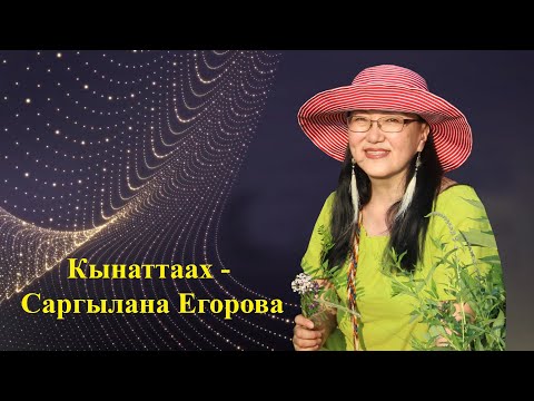Видео: Кынаттаах - Саргылана Егорова