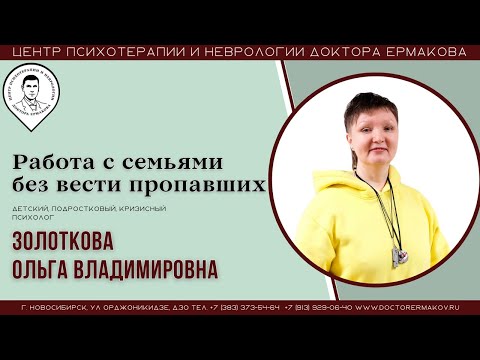 Видео: "Работа с семьями без вести пропавших" Золоткова О.В.