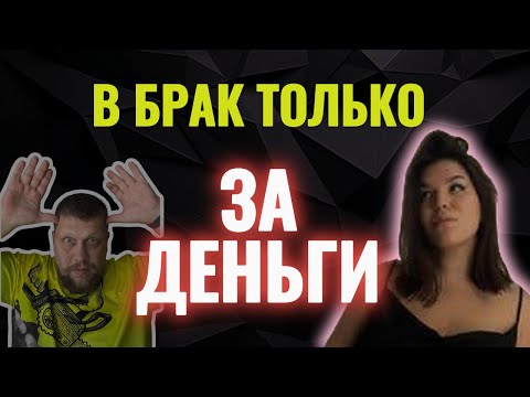 Видео: Нет денег - НЕТ БРАКА!