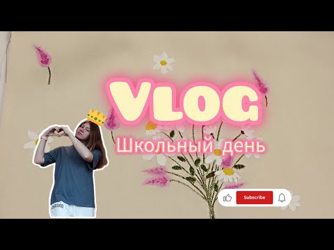 Видео: VLOG/ВЛОГ. Школьный день