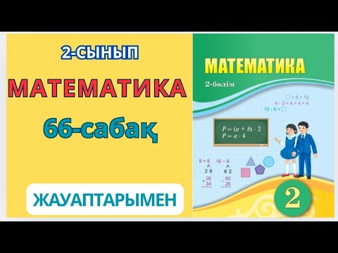 Видео: Математика 2-сынып 66-сабақ Геометриялық фигуралардың жіктелуі 1-7есептер жауаптарымен