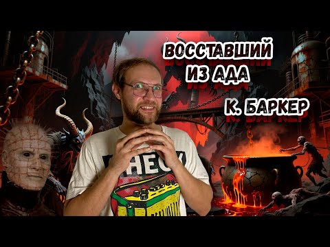Видео: Клайв Баркер - Восставший из ада | Легенда хоррора