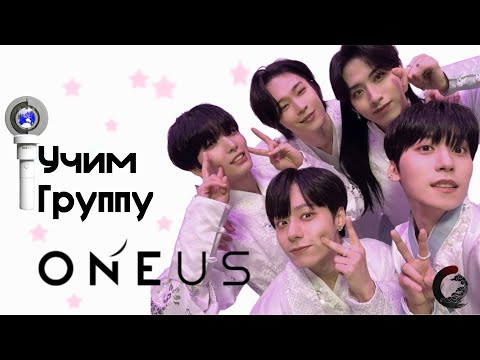 Видео: Учим группу ONEUS | #kpop #oneus