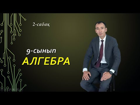 Видео: 2 сабақ.9 сынып.Алгебра. 8-сынып алгебра курсын қайталау. Рахимов Нуркен Темірбекұлы