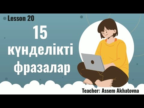 Видео: 15 everyday phrases. | Күнделікті  ағылшын фразалары. | ҰБТ-ға дайындық.