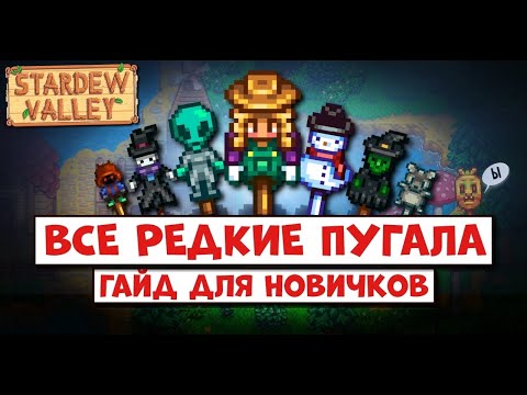 Видео: ВСЕ РЕДКИЕ ПУГАЛА В STARDEW VALLEY // Гайд