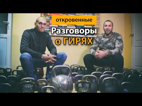 Видео: Разговоры о гирях, их производстве, размерах, тренировках и др.