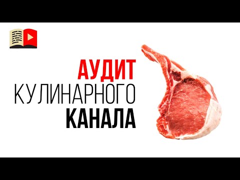 Видео: Как прокачать кулинарный канал? Аудит и советы эксперта.Разбор кулинарного канала: от дизайна до СЕО