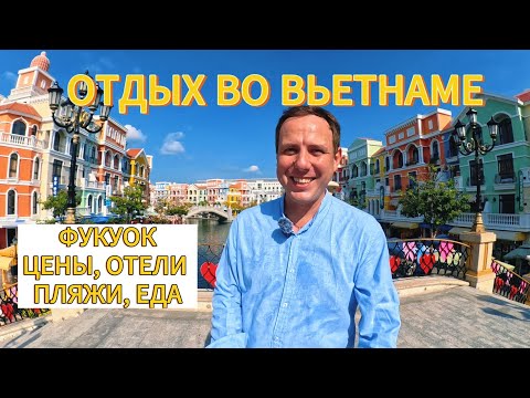 Видео: Вьетнам - Фукуок, стоит ли сюда ехать, путеводитель по Фукуоку, 4К #фукуок #островфукуок #вьетнам