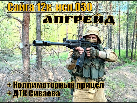 Видео: Сайга 12к исп 030. Апгрейд .Коллиматорный прицел+ ДТК Сутаева. Выживание.
