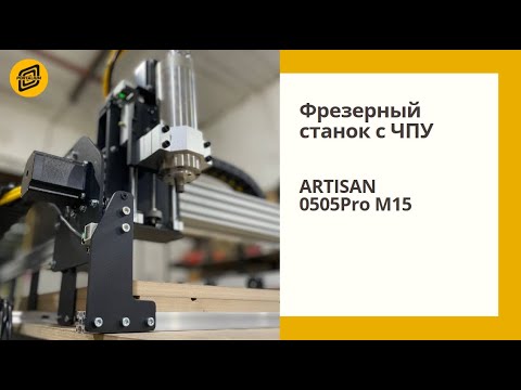 Видео: Обзор фрезерного станка с ЧПУ Artisan 0505Pro M15 с жидкостным охлаждением | Portalium