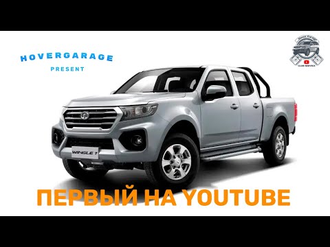 Видео: GreatWall Wingle 7, первый на Youtube!