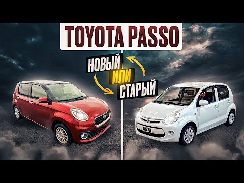 Видео: Toyota Passo 2 и 3 поколение | Есть ли улучшения?