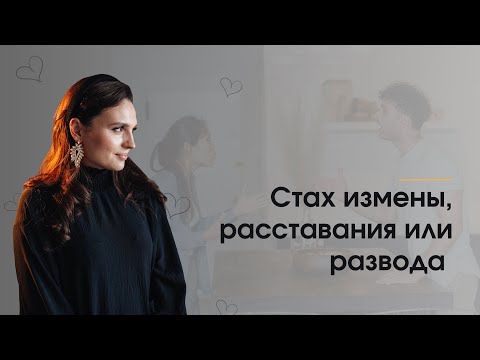 Видео: СТРАХ ИЗМЕНЫ, РАССТАВАНИЯ ИЛИ РАЗВОДА. Как обрести уверенность и опору в себе?