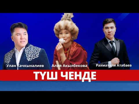 Видео: Түз эфирде "Түш ченде" // Жаңы долбоор // 23.05.2023