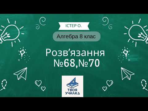 Видео: 	Алгебра 8 клас Істер | Завдання №68,70| Домашнє завдання з поясненням