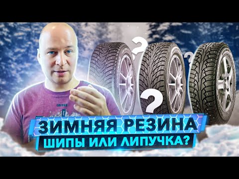 Видео: Зимняя резина - шипы или липучка? Все про мифы, тесты и что с ними не так.