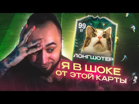 Видео: Я в ШОКЕ от ЭТОЙ КАРТЫ ! ЛУЧШИЕ ЛОНГШОТЫ в EA FC 24