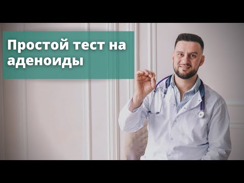 Видео: Простой тест на аденоиды. Узнайте на что нужно обратить внимание в первую очередь.