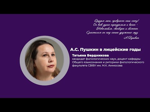 Видео: А.С. Пушкин в лицейские годы