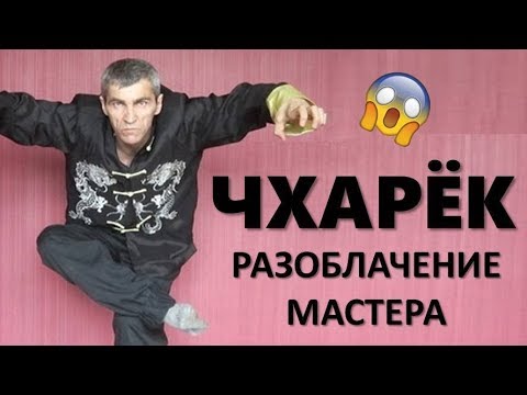 Видео: Чхарёк РАЗОБЛАЧЕНИЕ - Чхарёк от Масутацу Ояма и Брюс Ли