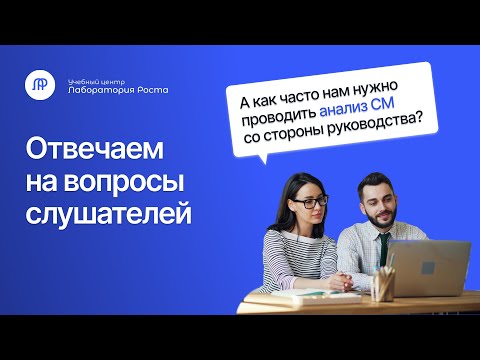 Видео: Как часто проводить анализ со стороны руководства? Как оценить систему? | УЦ Лаборатория Роста