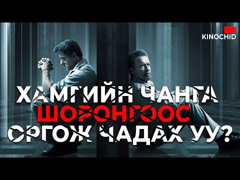 Видео: #kino ЯМАР Ч ШОРОНГООС ОРГОЖ ЧАДНА ГЭСЭН... Escape Plan (2013)