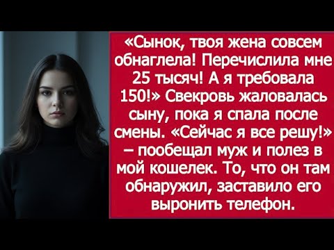 Видео: «Сынок, твоя жена совсем обнаглела! Перечислила мне 25 тысяч! А я требовала 150!» — орала свекровь