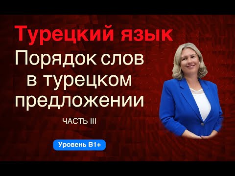 Видео: Порядок слов в турецком предложении часть 3