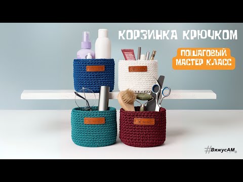 Видео: Корзинка крючком с деревянным донышком | Пошаговый мастер-класс для начинающих | #ВяжусАМ