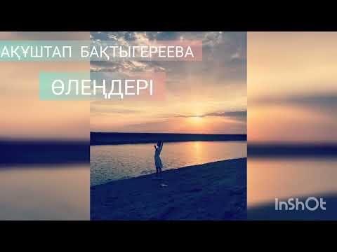 Видео: Ақұштап апамыздың өлеңдері...