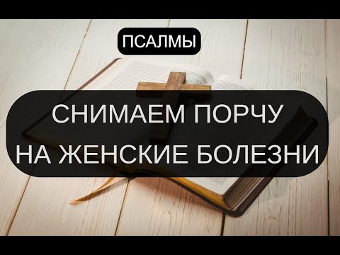 Видео: СНИМАЕМ ПОРЧУ НА ЖЕНСКИЕ БОЛЕЗНИ