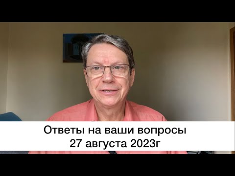 Видео: Ответы на Ваши вопросы.