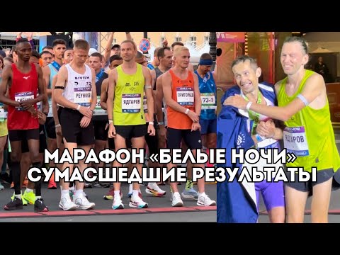 Видео: Марафон «Белые Ночи»: отставание Ядгарова, серебро Реункова и Аплачкина vs Викуловна / Иван Докукин