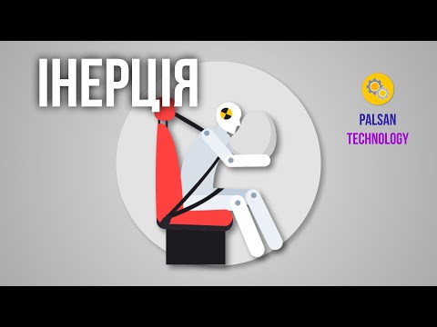 Видео: Что такое инерция?
