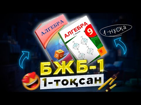 Видео: 9-сынып Алгебра БЖБ-1 1-тоқсан 1-нұсқа