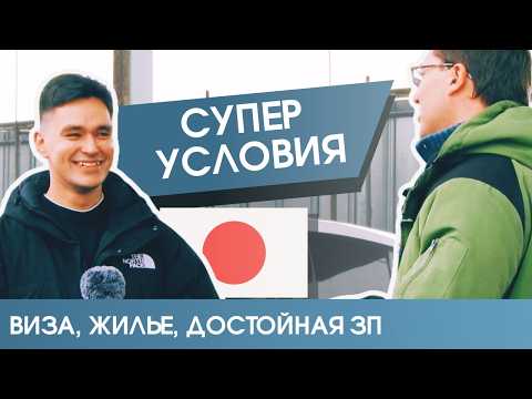 Видео: Как устроиться в Японии? Работа без японского языка в русской компании