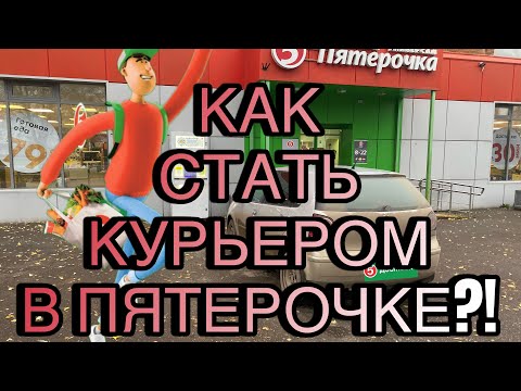 Видео: Как стать курьером в Пятерочке?! Инструкция по трудоустройству