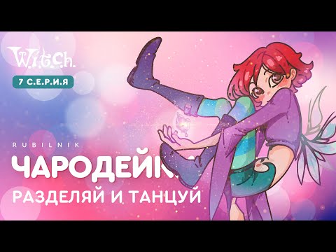 Видео: Чародейки 7 серия 1 сезон witch. РЕАКЦИЯ РУБИЛЬНИК