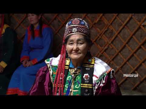 Видео: Урианхай цайны соёл