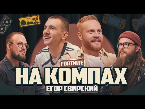 Видео: На Компах #2 (Евгений Чебатков x Егор Свирский)