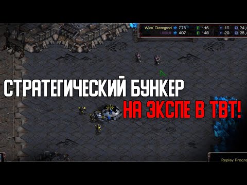 Видео: Старкрафт T VS T Сбиваем все тайминги врагу и заставляем рашить!
