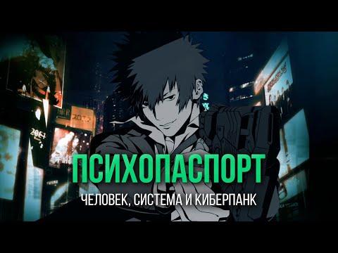 Видео: «Психопаспорт»: человек, система и киберпанк