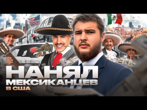 Видео: МЕКСЫ ТЕПЕРЬ РАБОТАЮТ НА МЕНЯ | РАБОТА НА ПИКАП ТРАКЕ В США!
