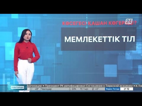 Видео: Әлі күнге дейін неге мемлекеттік тіл туралы заң жоқ?