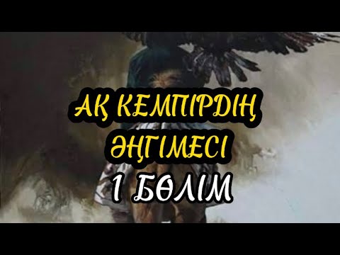 Видео: АҚ КЕМПІРДІҢ ӘҢГІМЕСІ. 1 бөлім (аудиокітап)