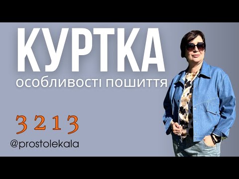 Видео: Шиємо куртку 3213