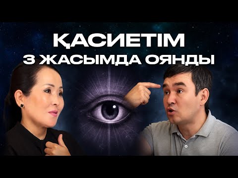 Видео: КӨЗГЕ КӨРІНБЕЙТІН ӘЛЕМ ҚАЛАЙ ЖҰМЫС ІСТЕЙДІ? | БИОЭНЕРГЕТИКПЕН СҰХБАТ
