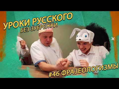 Видео: 🔝О ЧЕМ НЕ МОЛЧАТ ФРАЗЕОЛОГИЗМЫ?