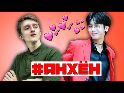 Видео: КАК ВЫУЧИТЬ МЕМБЕРОВ ЗА 10 МИНУТ? УЧИМ MONSTA X с БРАТОМ #ЯнХён шип шип